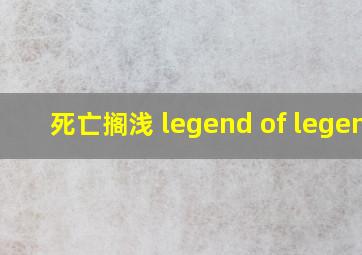 死亡搁浅 legend of legend